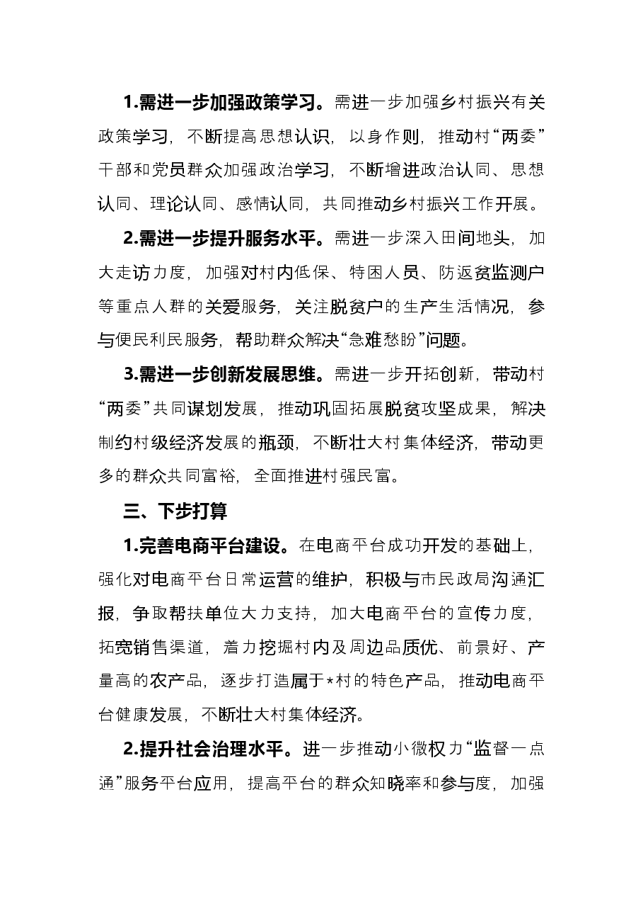 市民政局驻村工作队2022年上半年工作总结.docx,第3页预览