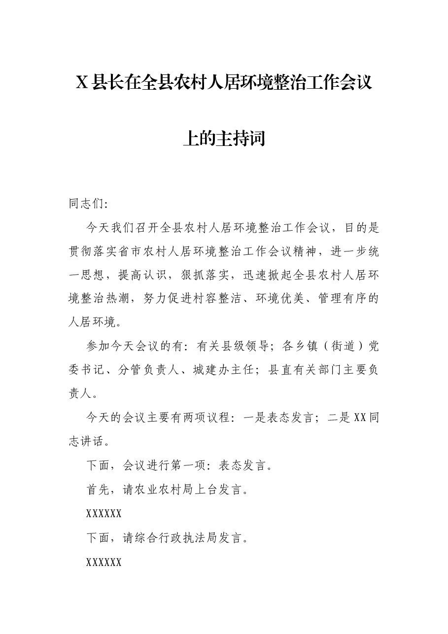 X县长在全县农村人居环境整治工作会议上的主持词.docx，第1页预览