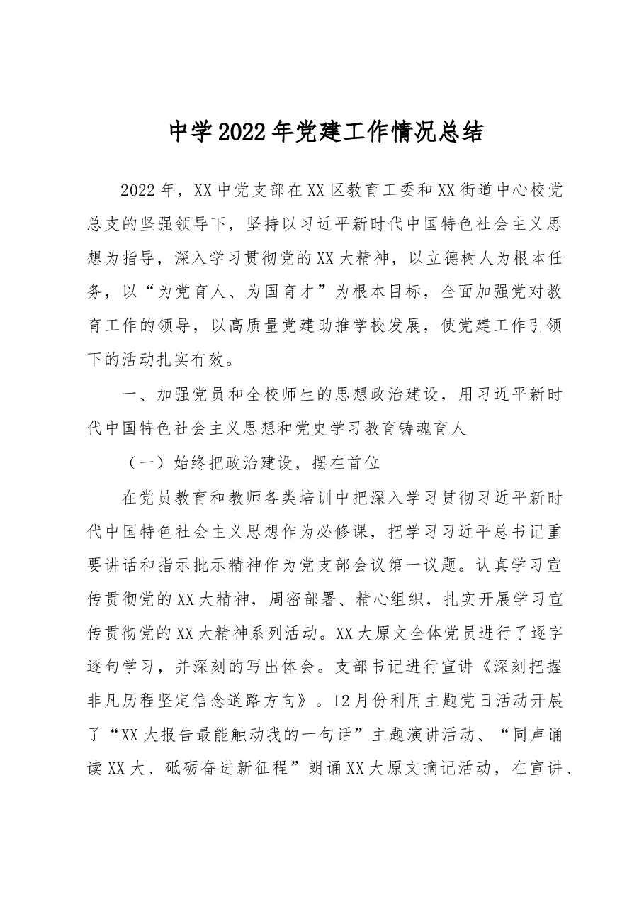 中学2022年党建工作情况总结.docx,第1页预览