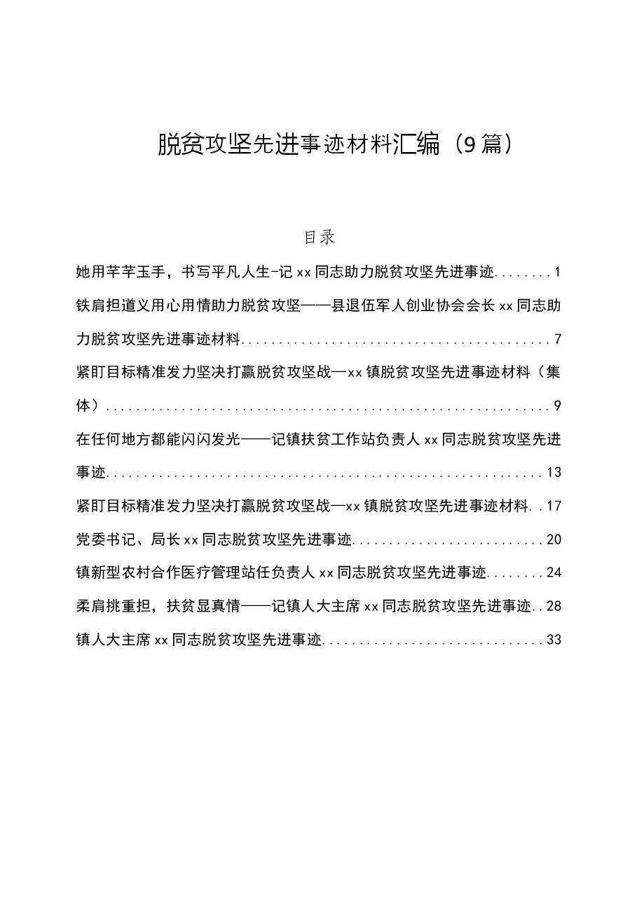 （9篇）脱贫攻坚先进事迹材料汇编.docx，第1页预览
