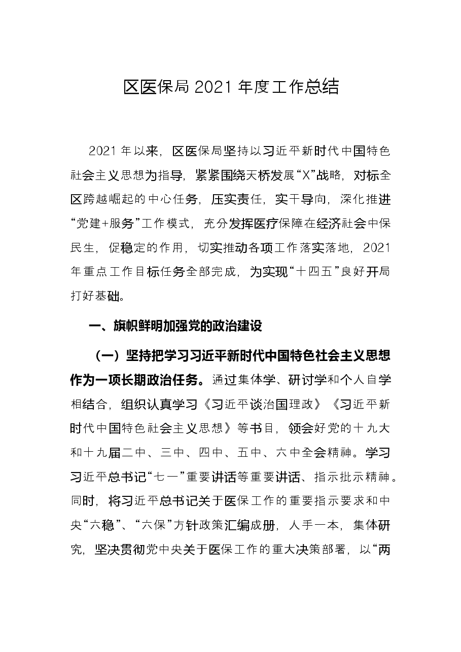 区医保局2021年度工作总结.docx,第1页预览