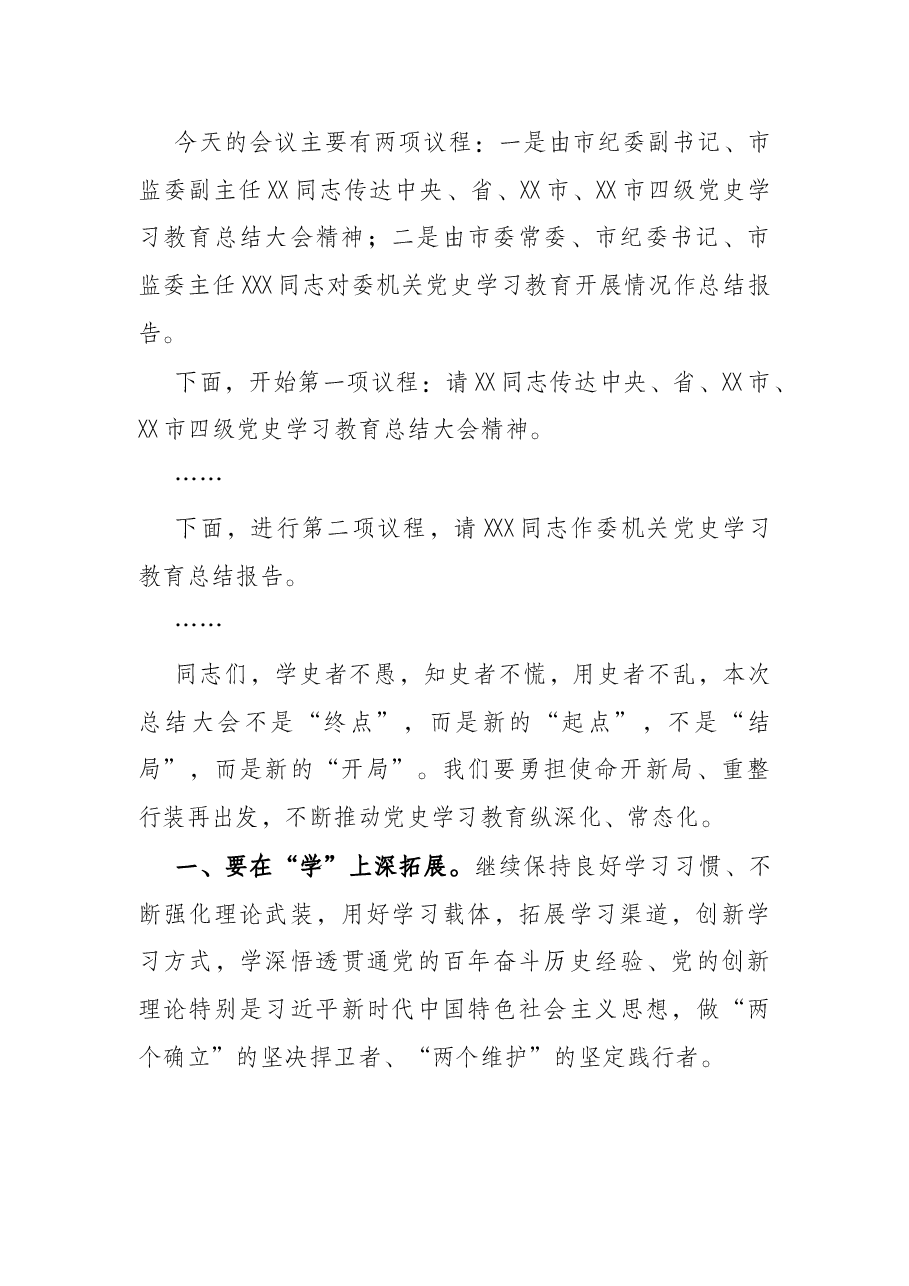 市纪委监委党史学习教育总结大会主持词.docx,第2页预览