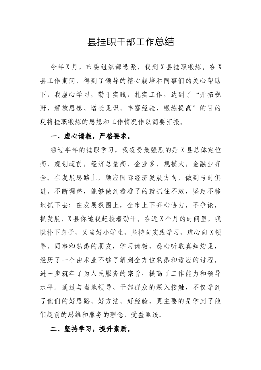 县挂职干部工作总结.docx,第1页预览