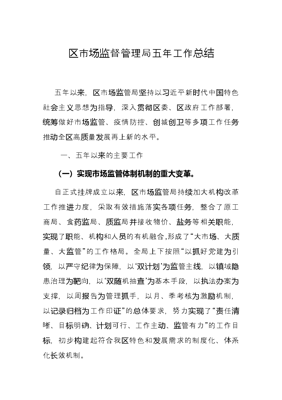 区市场监督管理局五年工作总结.docx,第1页预览