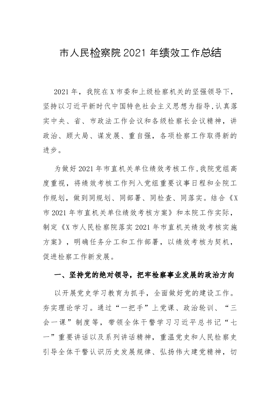 市人民检察院2021年绩效工作总结.docx,第1页预览