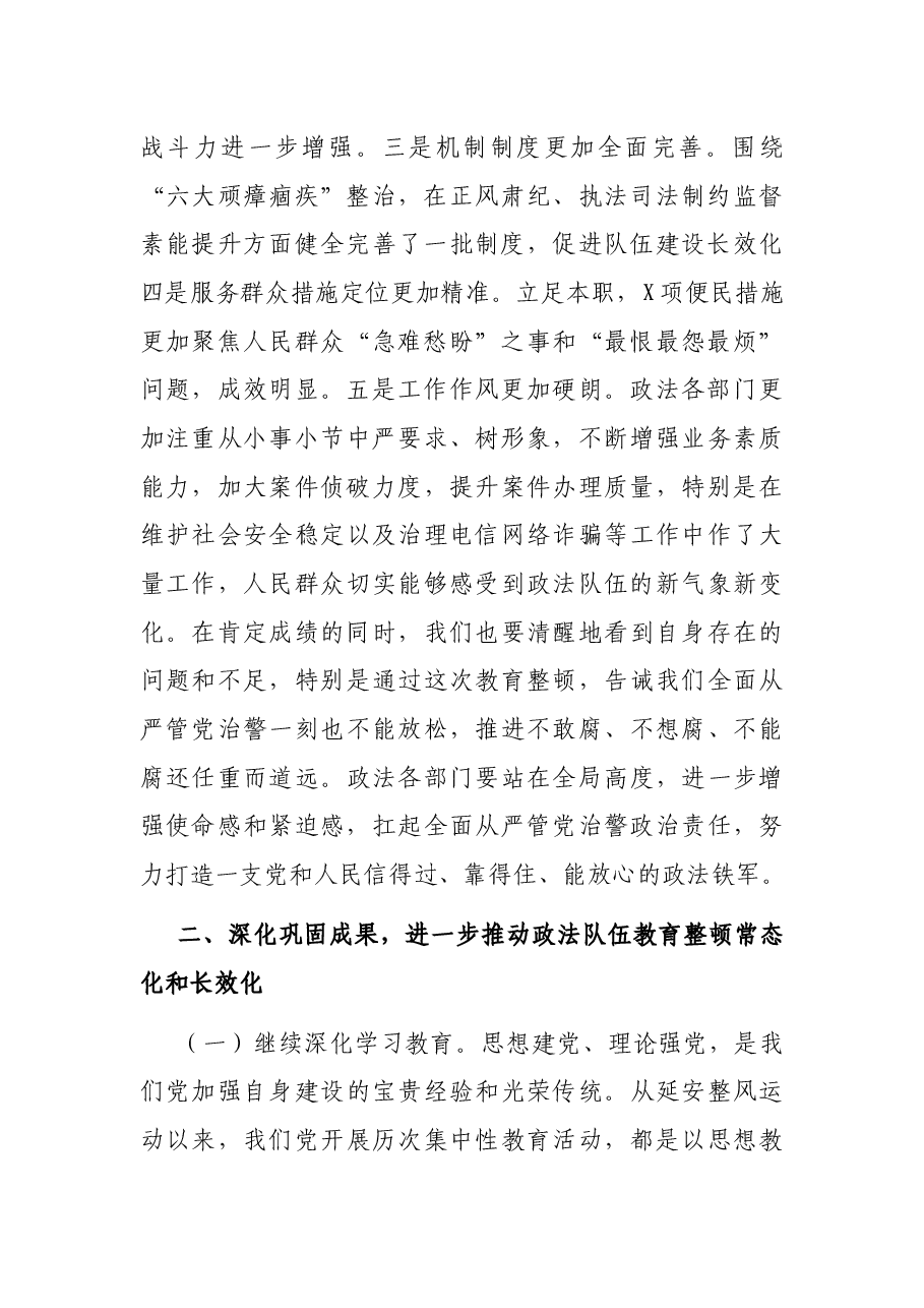 在市政法队伍教育整顿总结大会上的讲话.docx,第2页预览