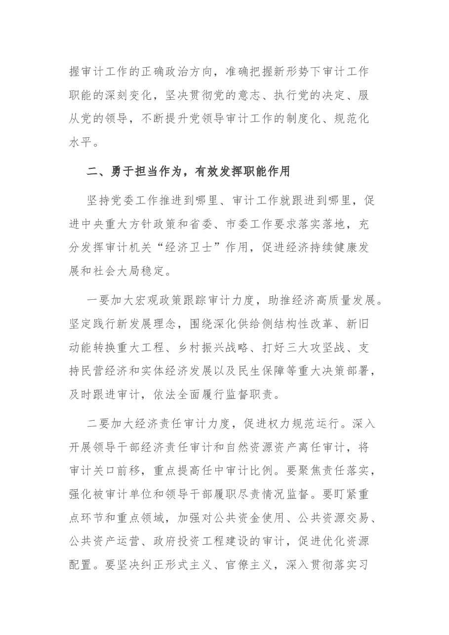 在市委审计委员会第一次全体会议上的主持讲话.docx,第3页预览