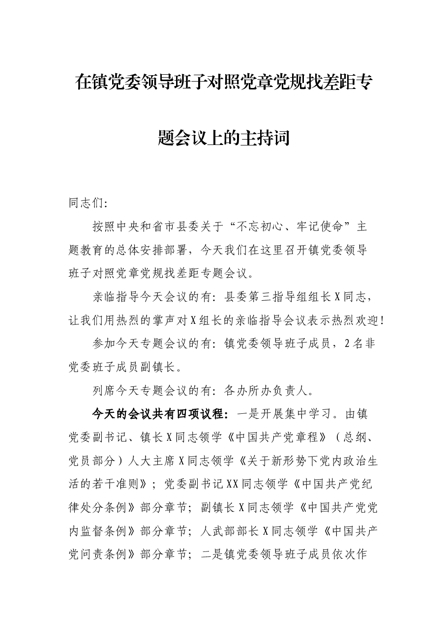 在镇党委领导班子对照党章党规找差距专题会议上的主持词.docx,第1页预览