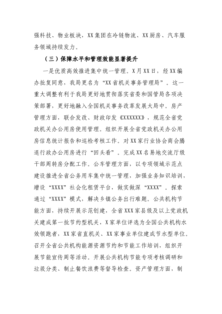 省机关事务管理局2021年度工作总结及2022年工作计划.docx,第4页预览
