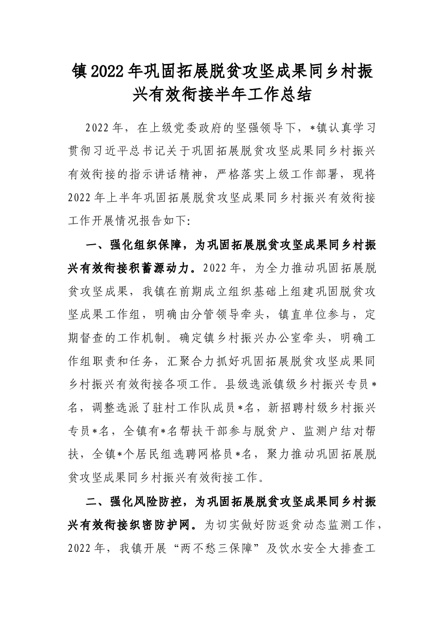 镇2022年巩固拓展脱贫攻坚成果同乡村振兴有效衔接半年工作总结.docx,第1页预览