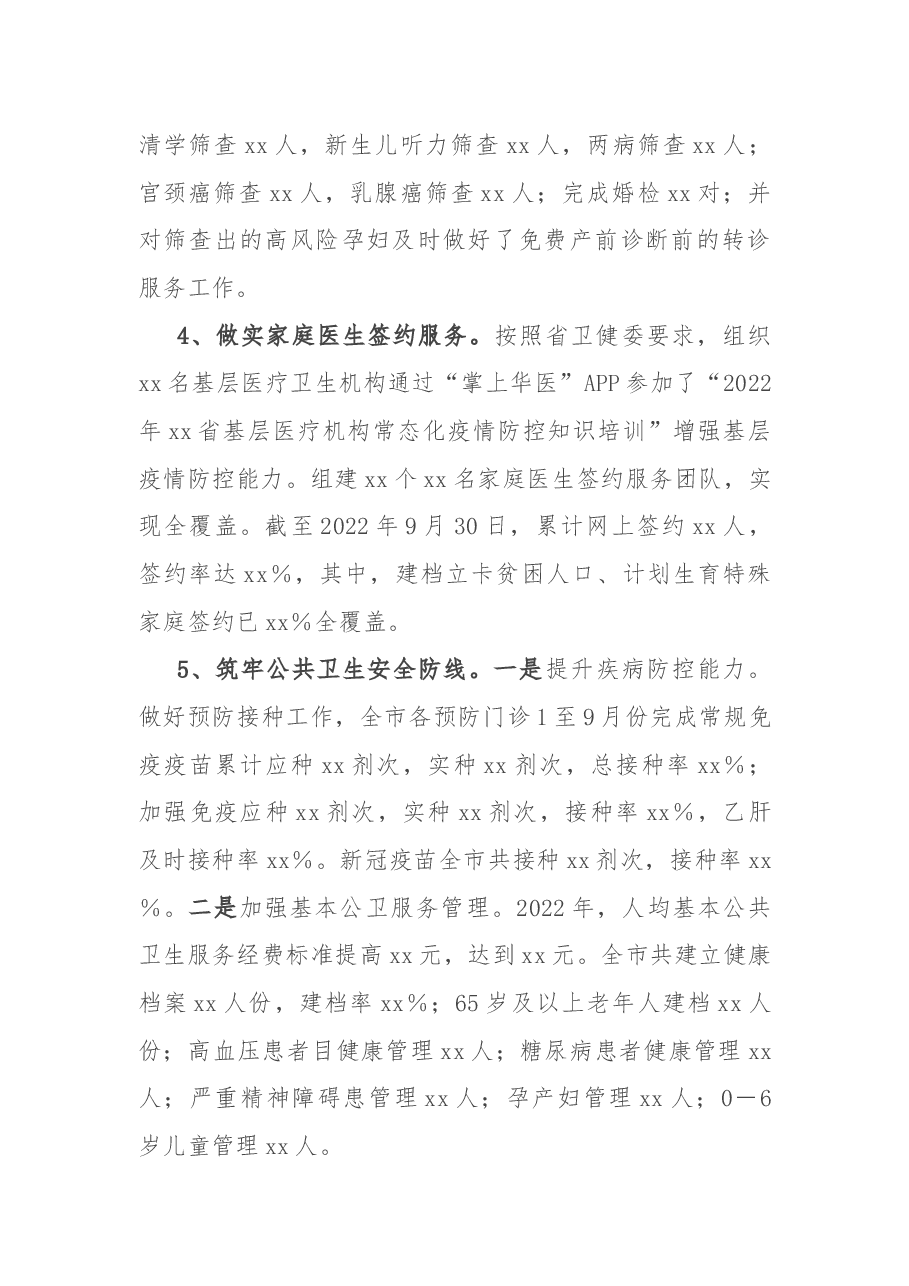 市卫健委2022年工作总结及2023年工作谋划.docx,第4页预览