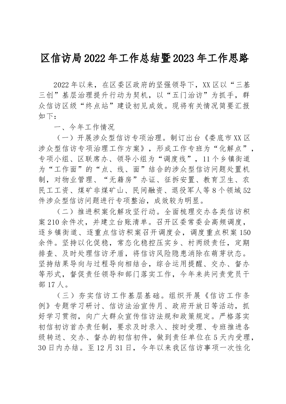 区信访局2022年工作总结暨2023年工作思路.docx,第1页预览