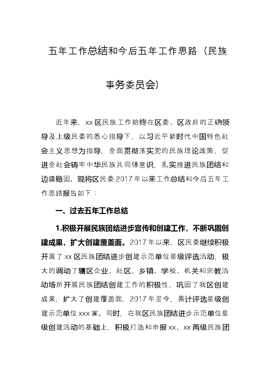 五年工作总结和今后五年工作思路(民族事务委员会).docx,第1页预览