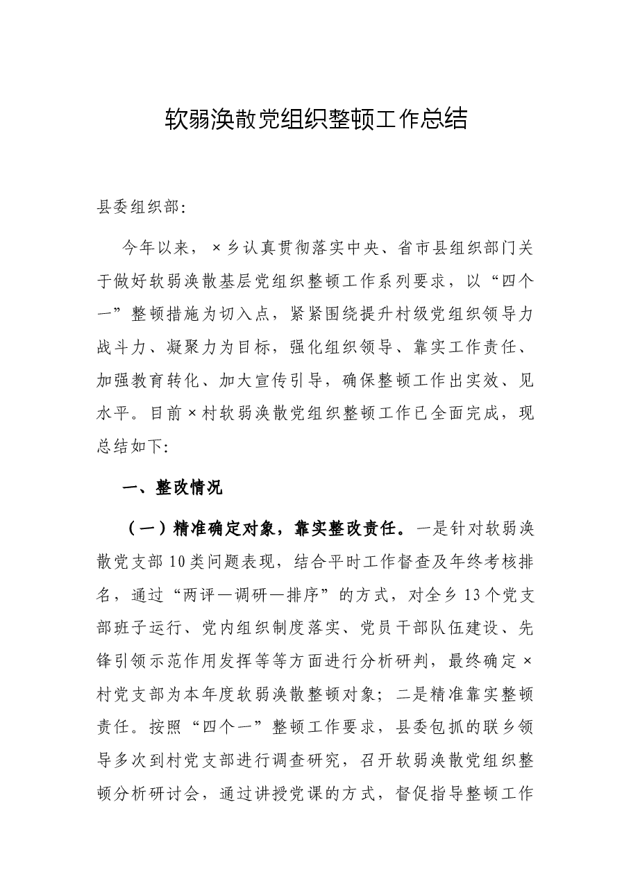 软弱涣散党组织整顿工作总结.docx，第1页预览