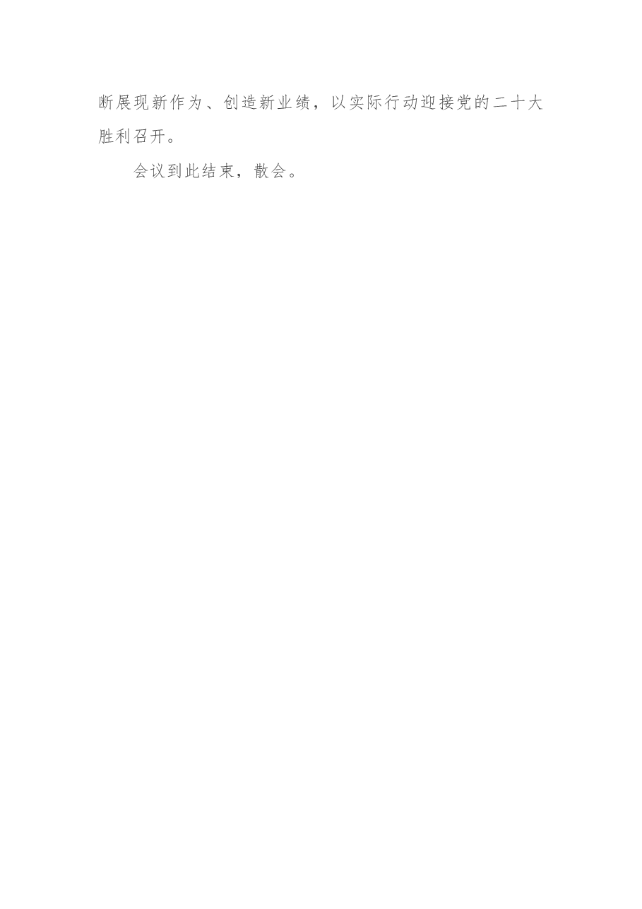 在全区2022年党史学习教育总结大会上的主持词.docx，第3页预览