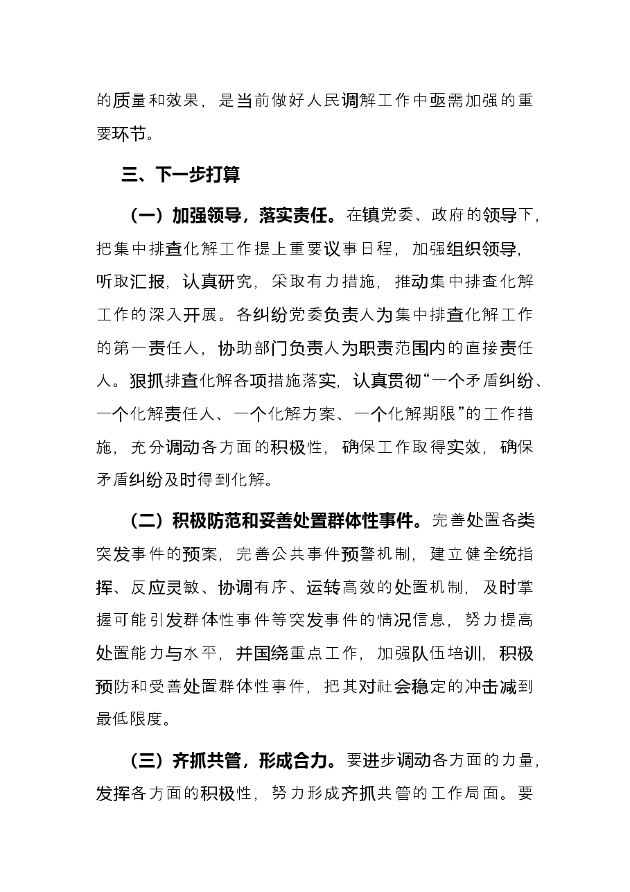 镇完善矛盾纠纷多元预防调处化解综合机制的总结.docx,第4页预览