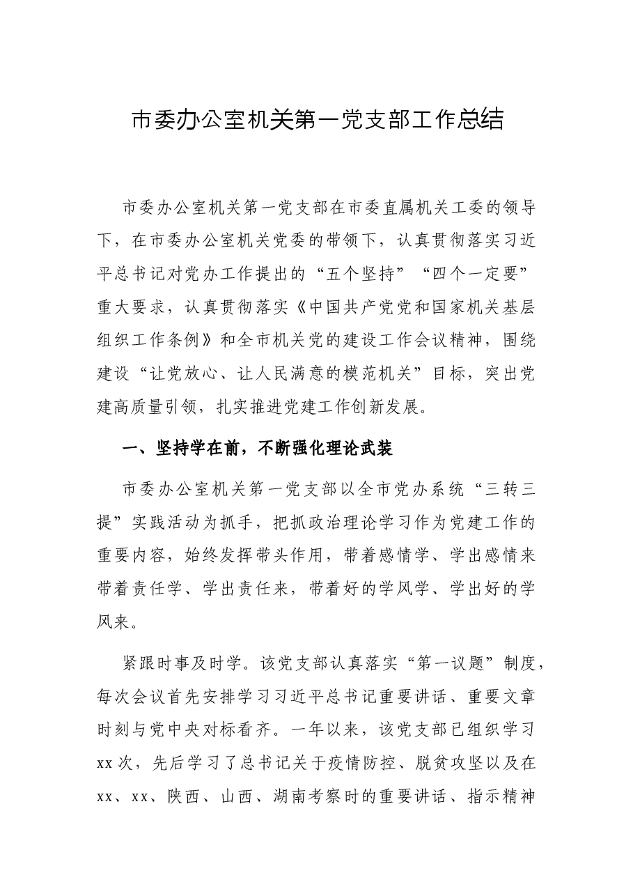 市委办公室机关第一党支部工作总结.docx,第1页预览