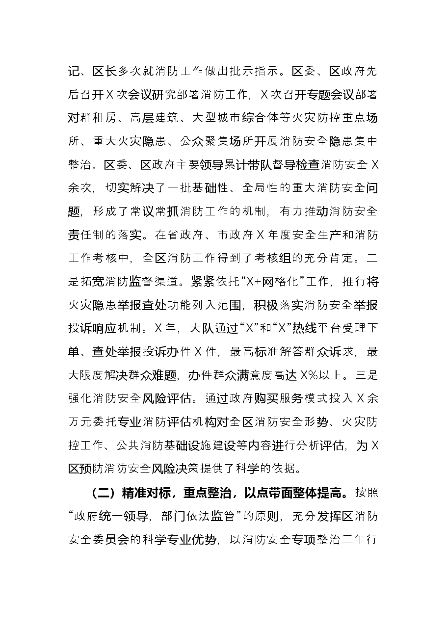 区消防救援大队X年度工作总结.docx,第4页预览