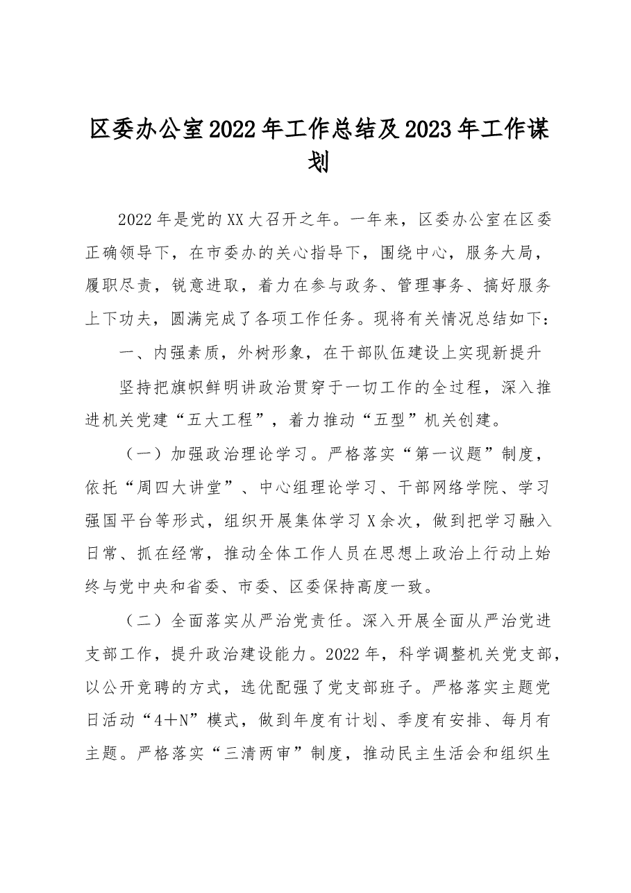 区委办公室2022年工作总结及2023年工作谋划.docx,第1页预览