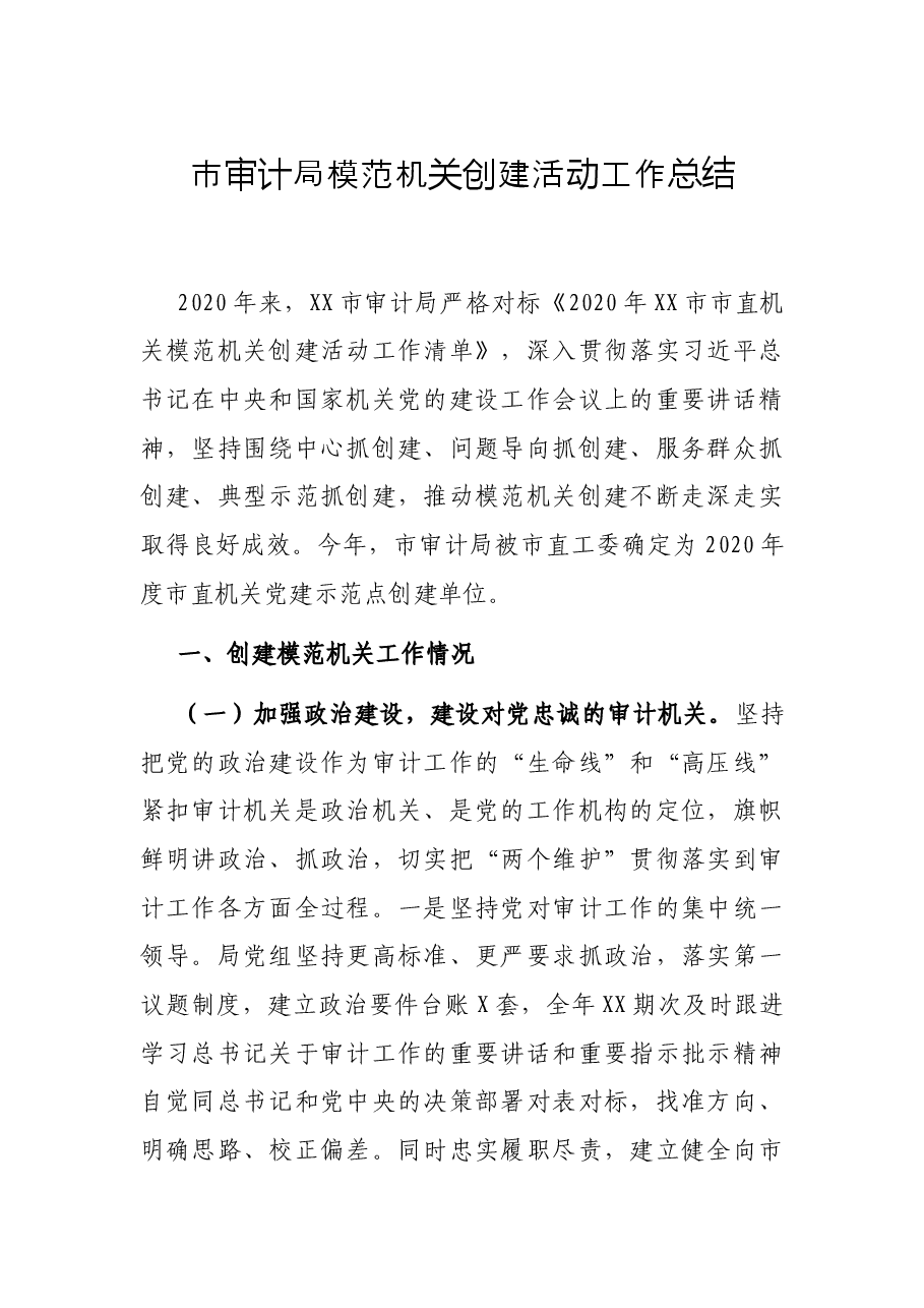 市审计局模范机关创建活动工作总结.docx,第1页预览