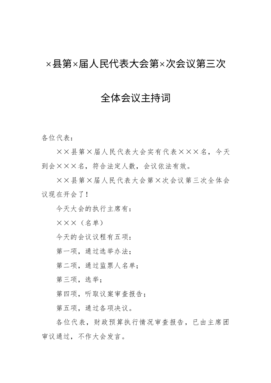 (30篇)会议主持词合集.docx,第3页预览