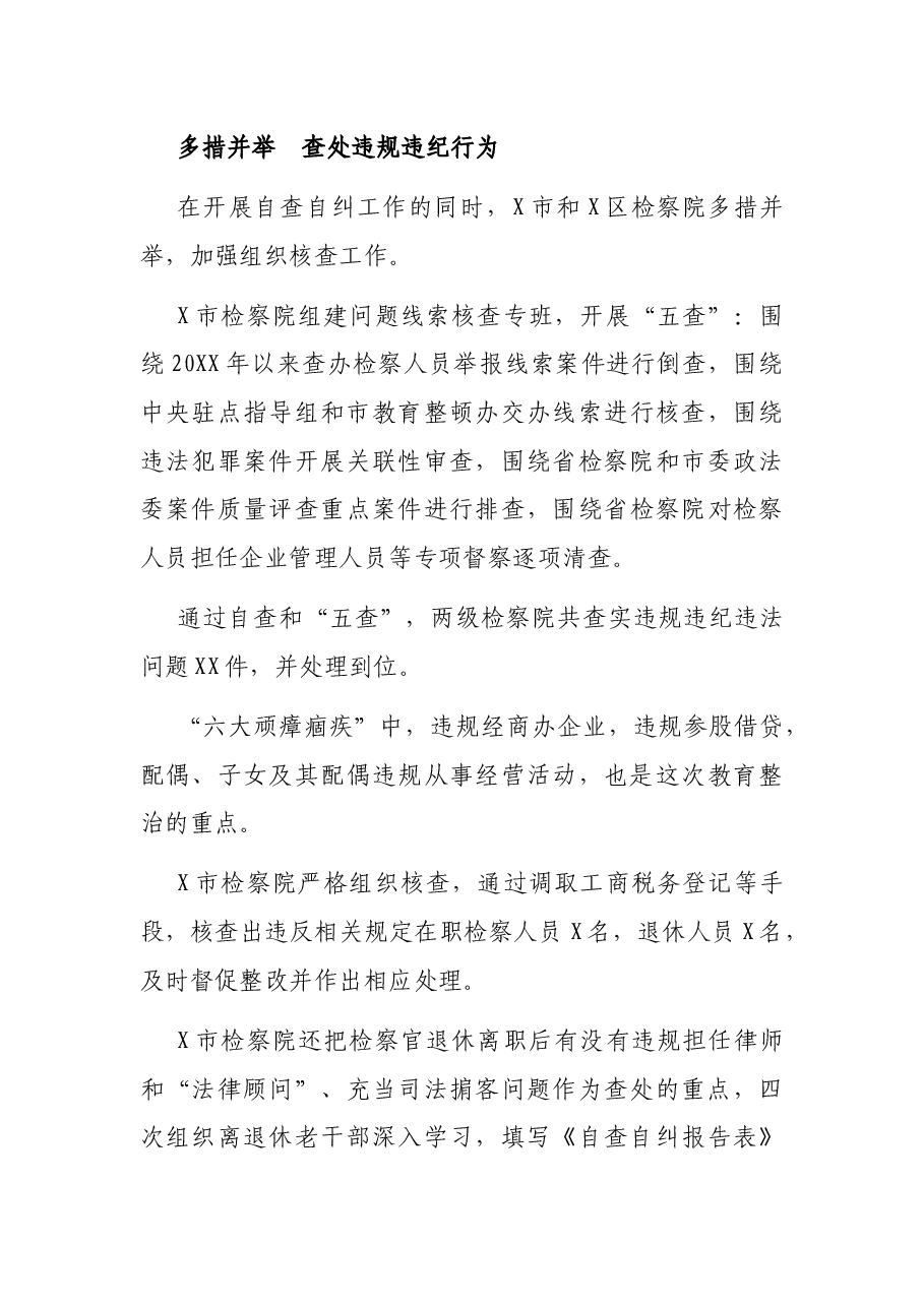 政法队伍教育整顿查纠问题阶段经验总结.docx,第3页预览