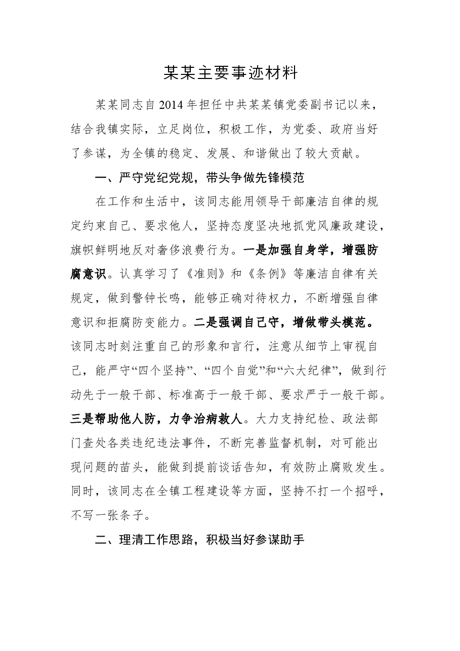 优秀党务工作者主要事迹材料.doc,第1页预览