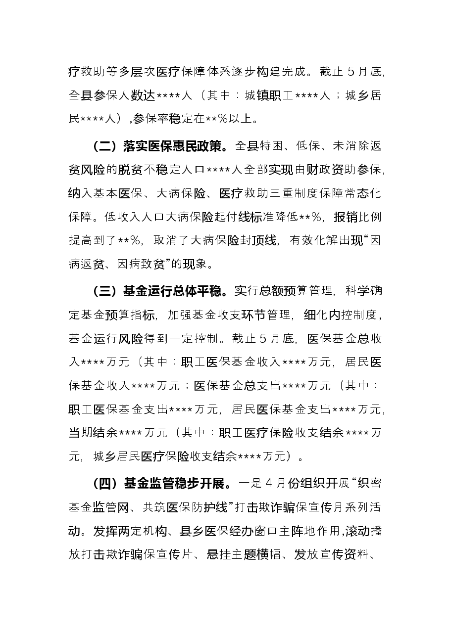 县医疗保障局2022年度上半年工作总结.docx,第2页预览