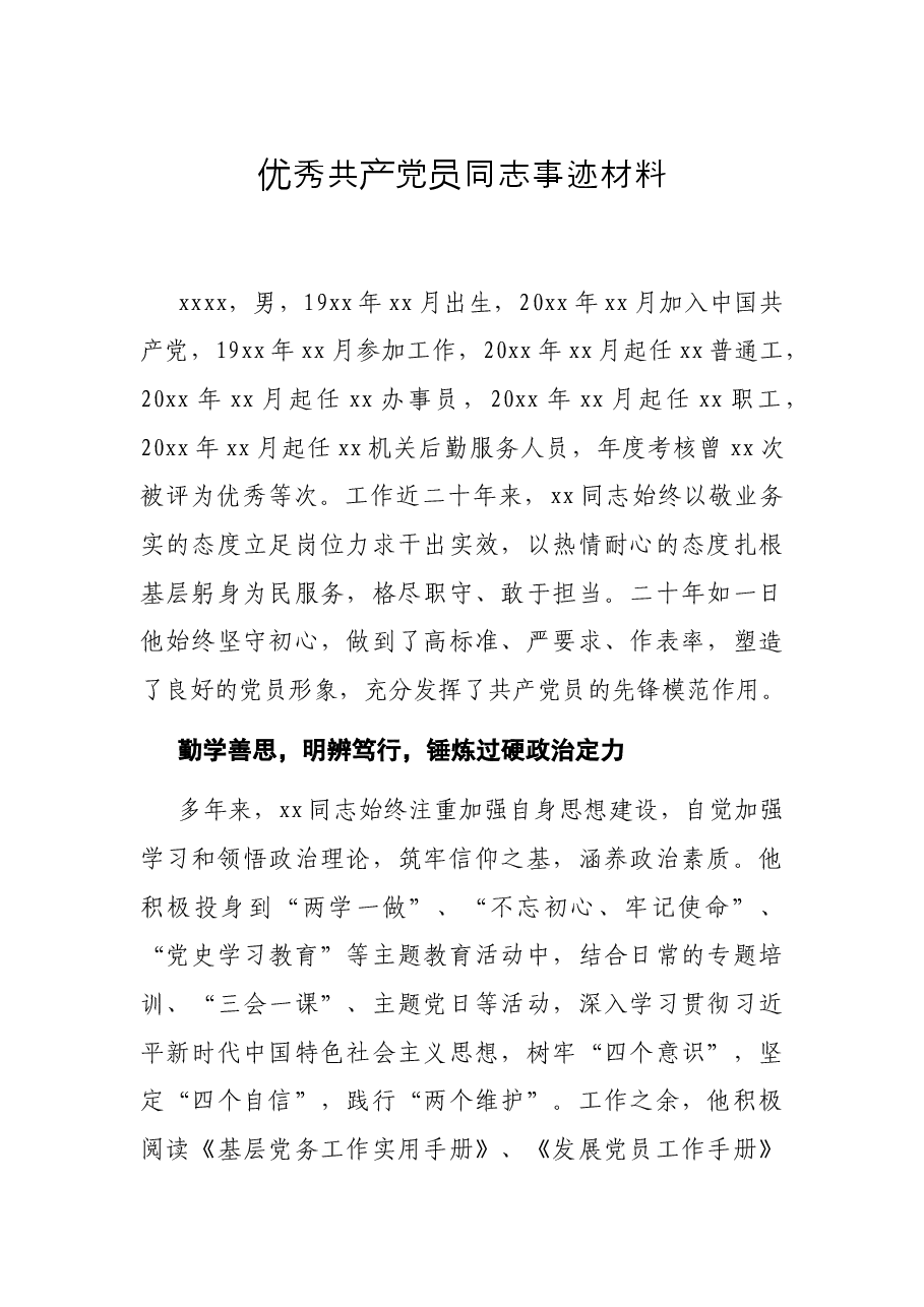 优秀共产党员同志事迹材料.docx,第1页预览