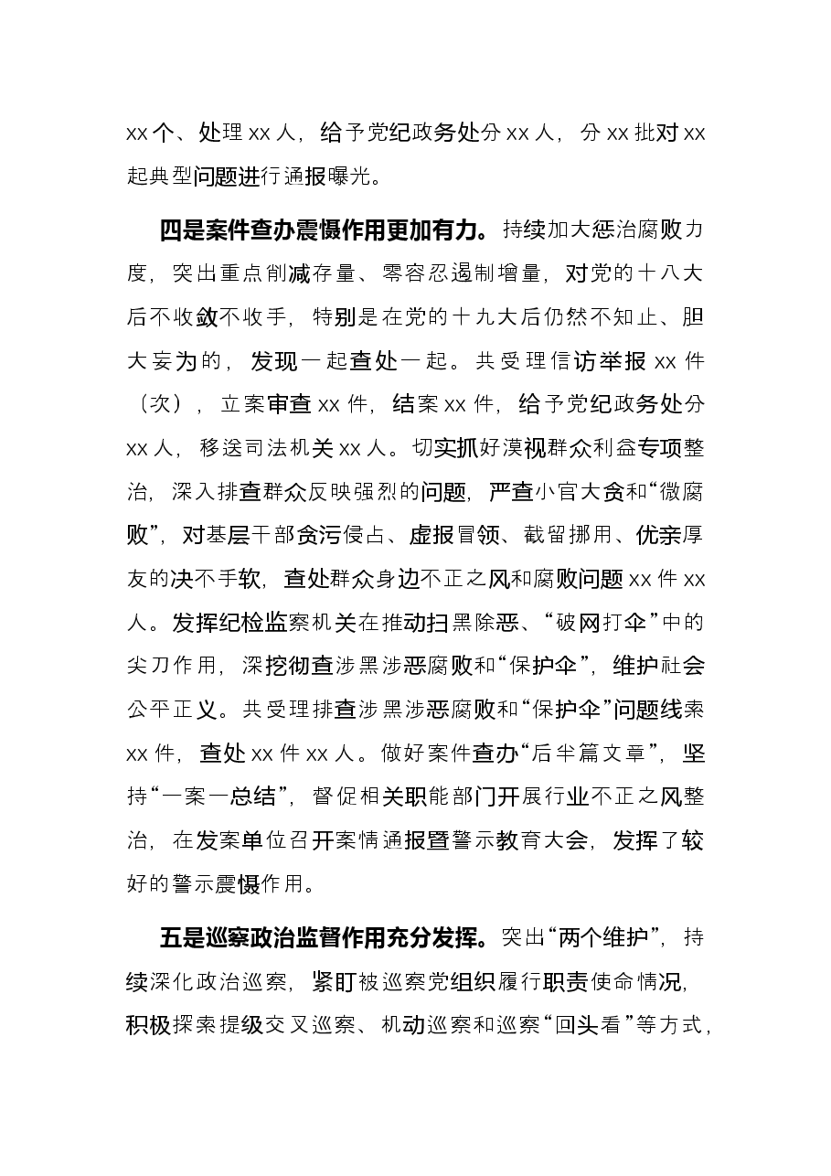 市纪委书记在2021年工作总结会上的讲话.docx,第4页预览