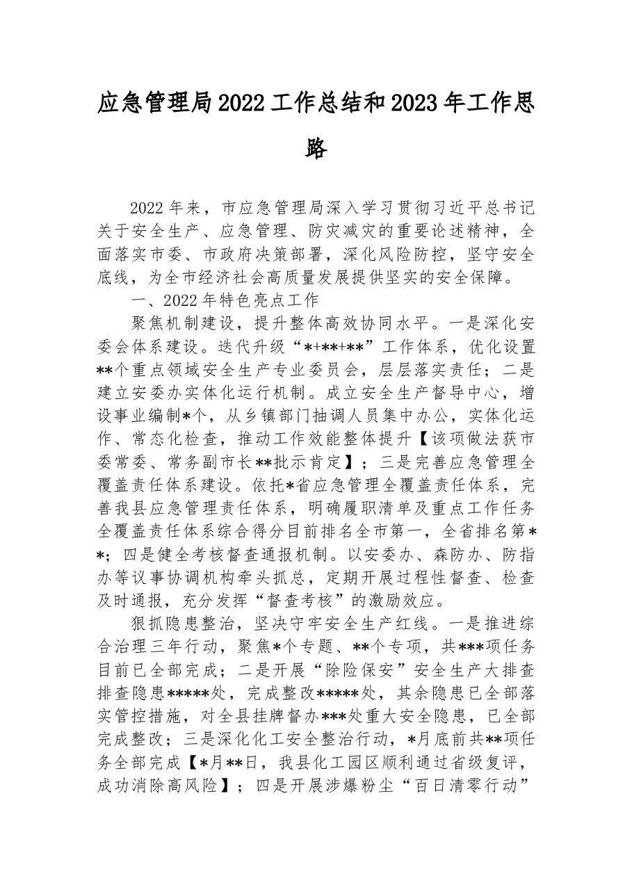 应急管理局2022工作总结和2023年工作思路.docx,第1页预览