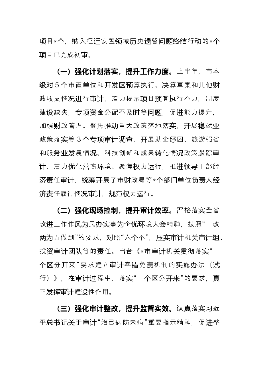 审计局2022年上半年工作总结和下半年工作安排.docx,第3页预览