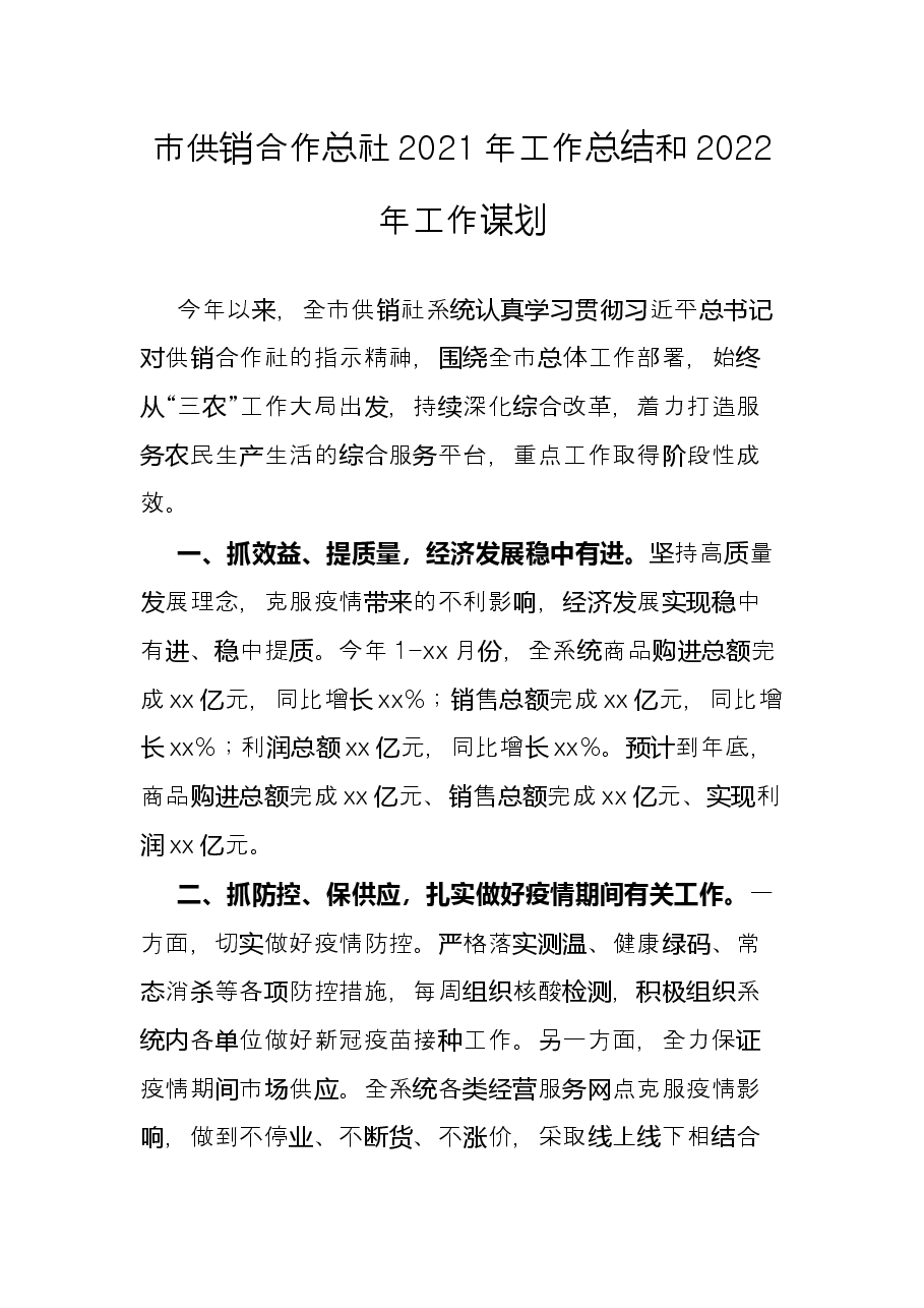 市供销合作总社2021年工作总结和2022年工作谋划.docx,第1页预览
