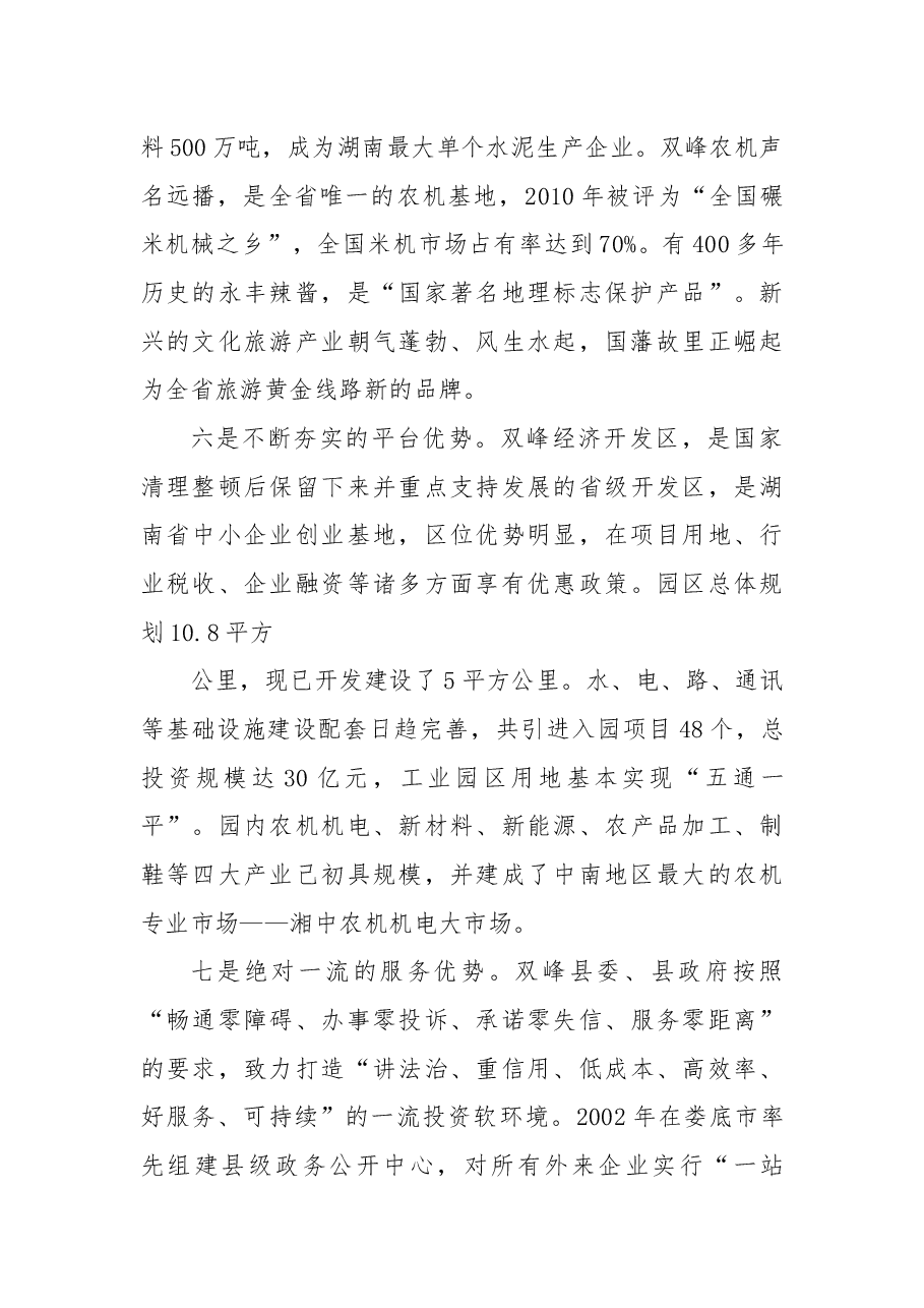 在双峰县招商引资推介会议上的讲话.docx,第4页预览