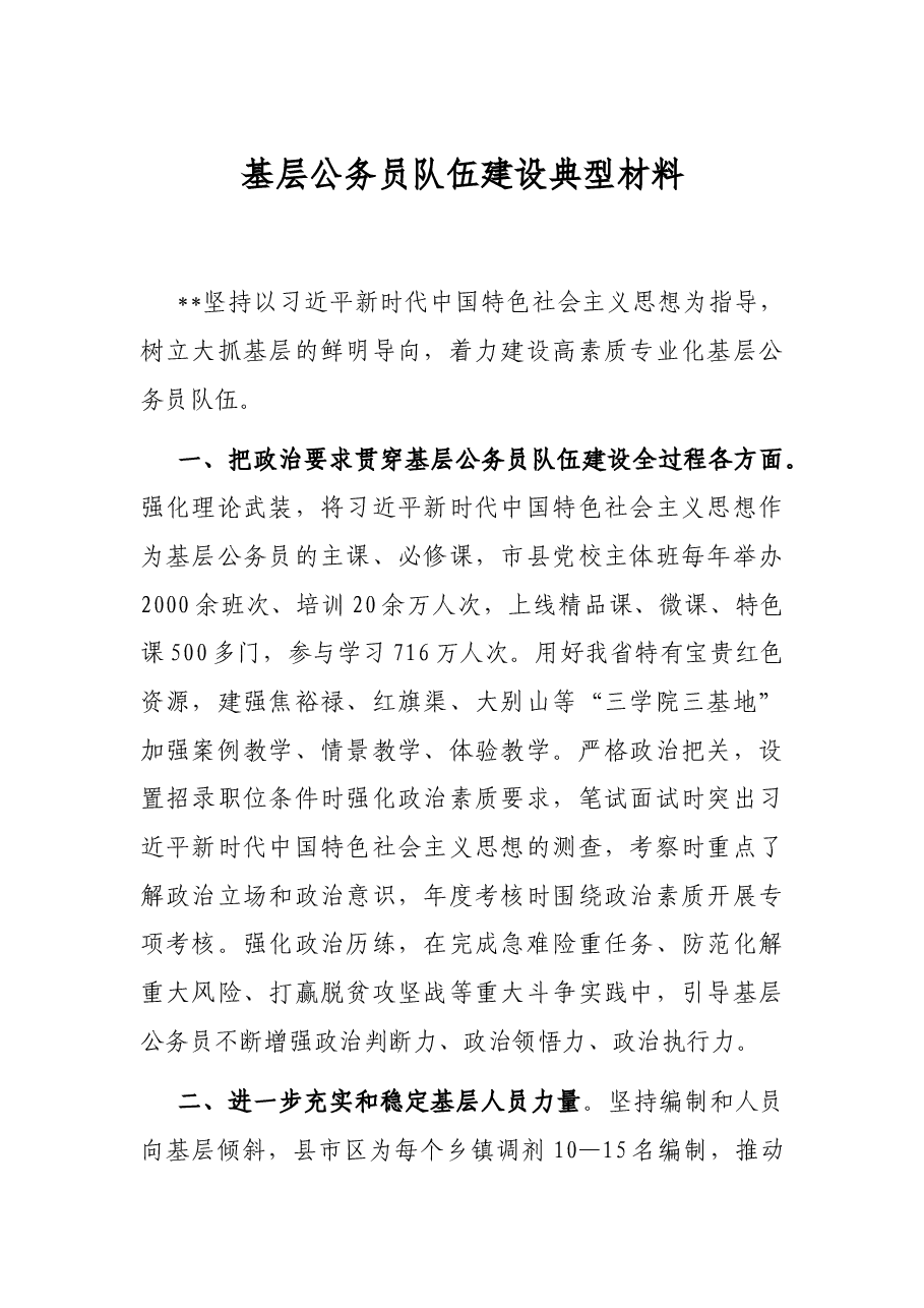 基层公务员队伍建设典型材料.docx,第1页预览