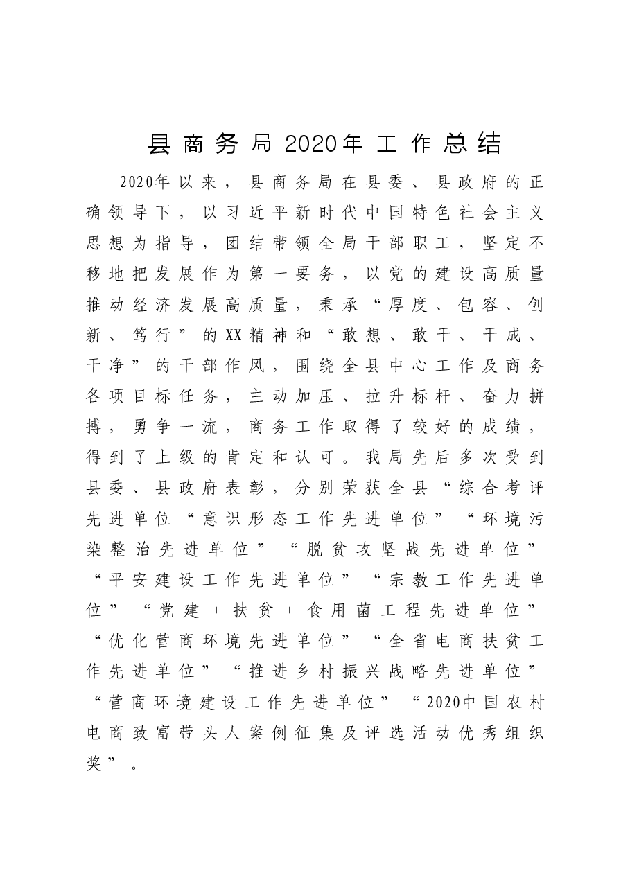 县商务局工作总结.doc,第1页预览
