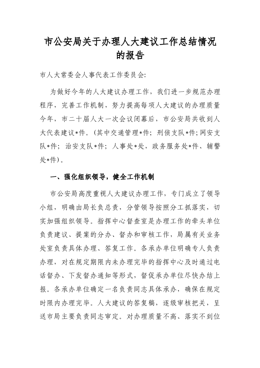 市公安局关于办理人大建议工作总结情况的报告.docx,第1页预览