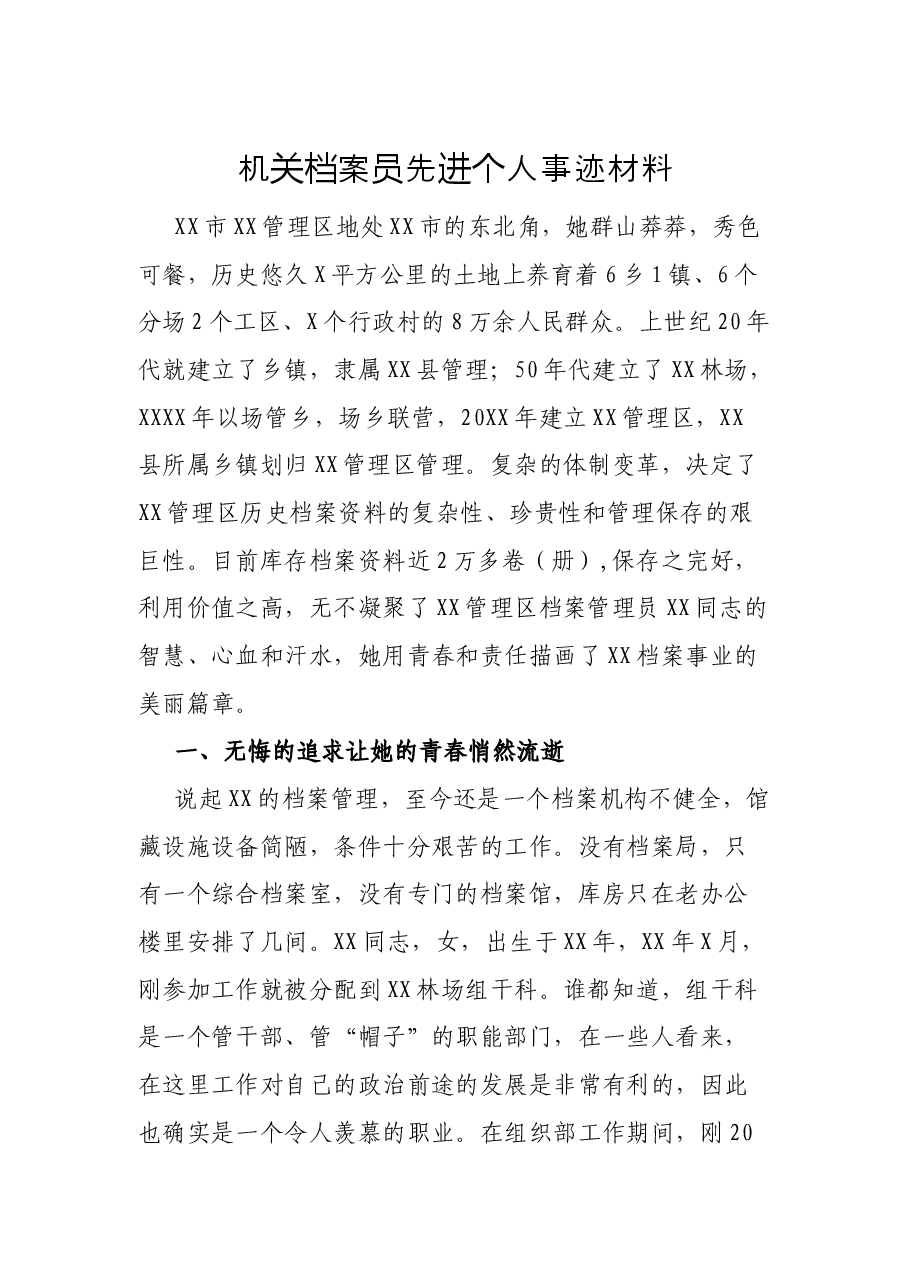 机关档案员先进个人事迹材料.docx,第1页预览