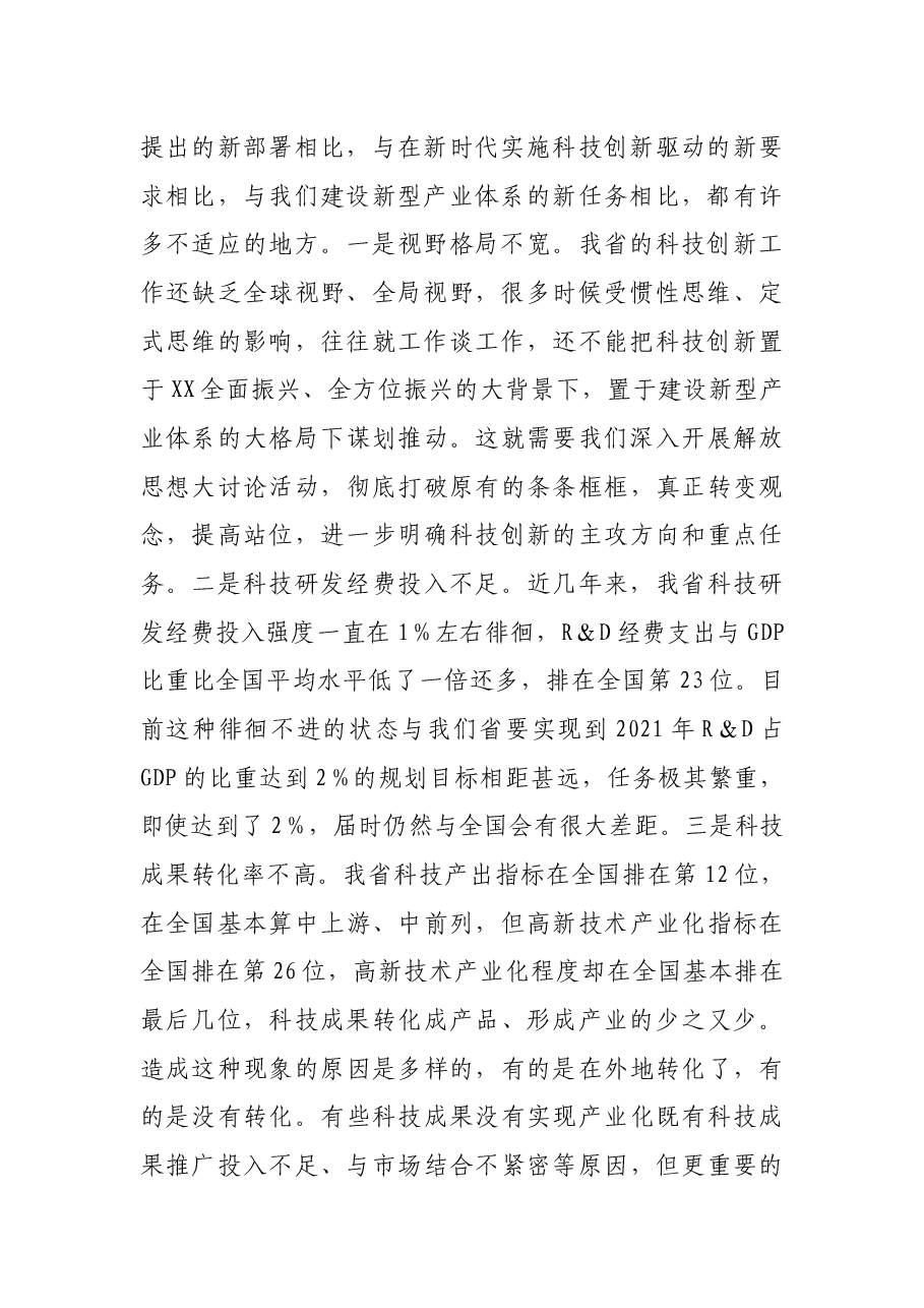 在全省科技创新大会上的总结讲话.docx,第2页预览