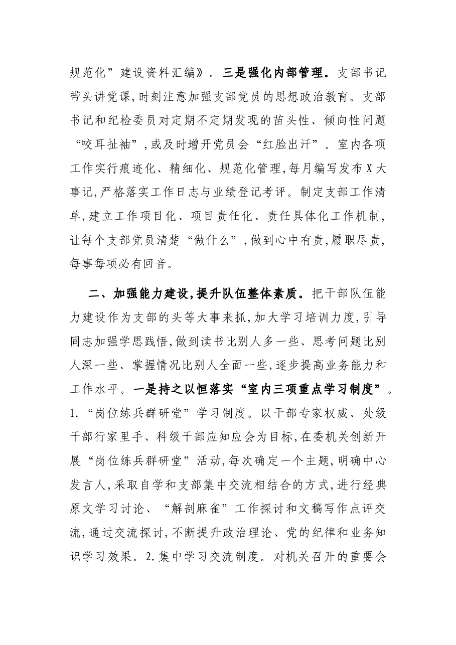 在2021年度机关五好党支部总结表彰会上的典型发言材料.docx,第2页预览