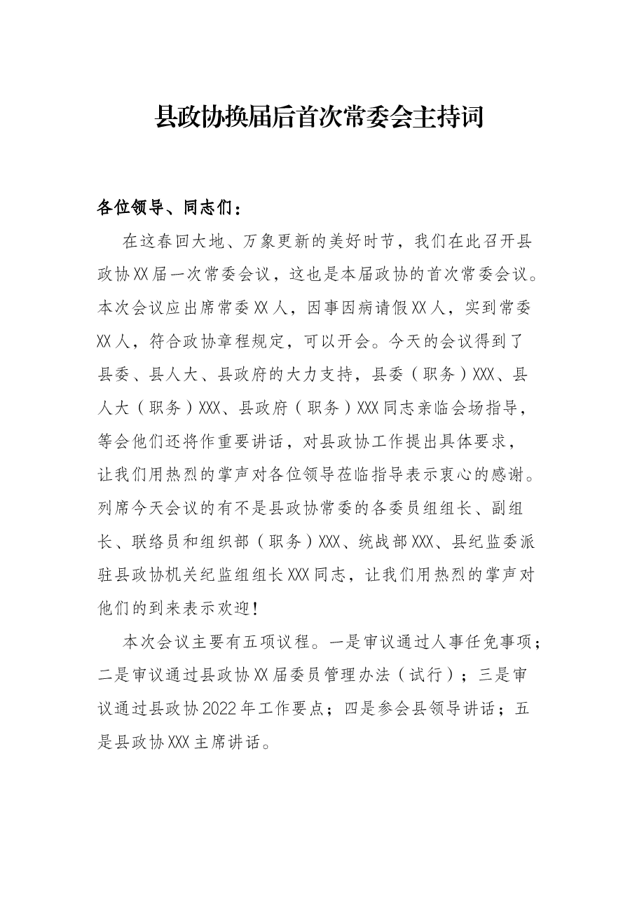 县政协换届后首次常委会主持词.docx,第1页预览