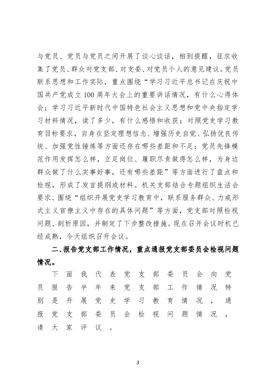机关支部2021年党史学习教育专题组织生活会主持词.doc,第3页预览