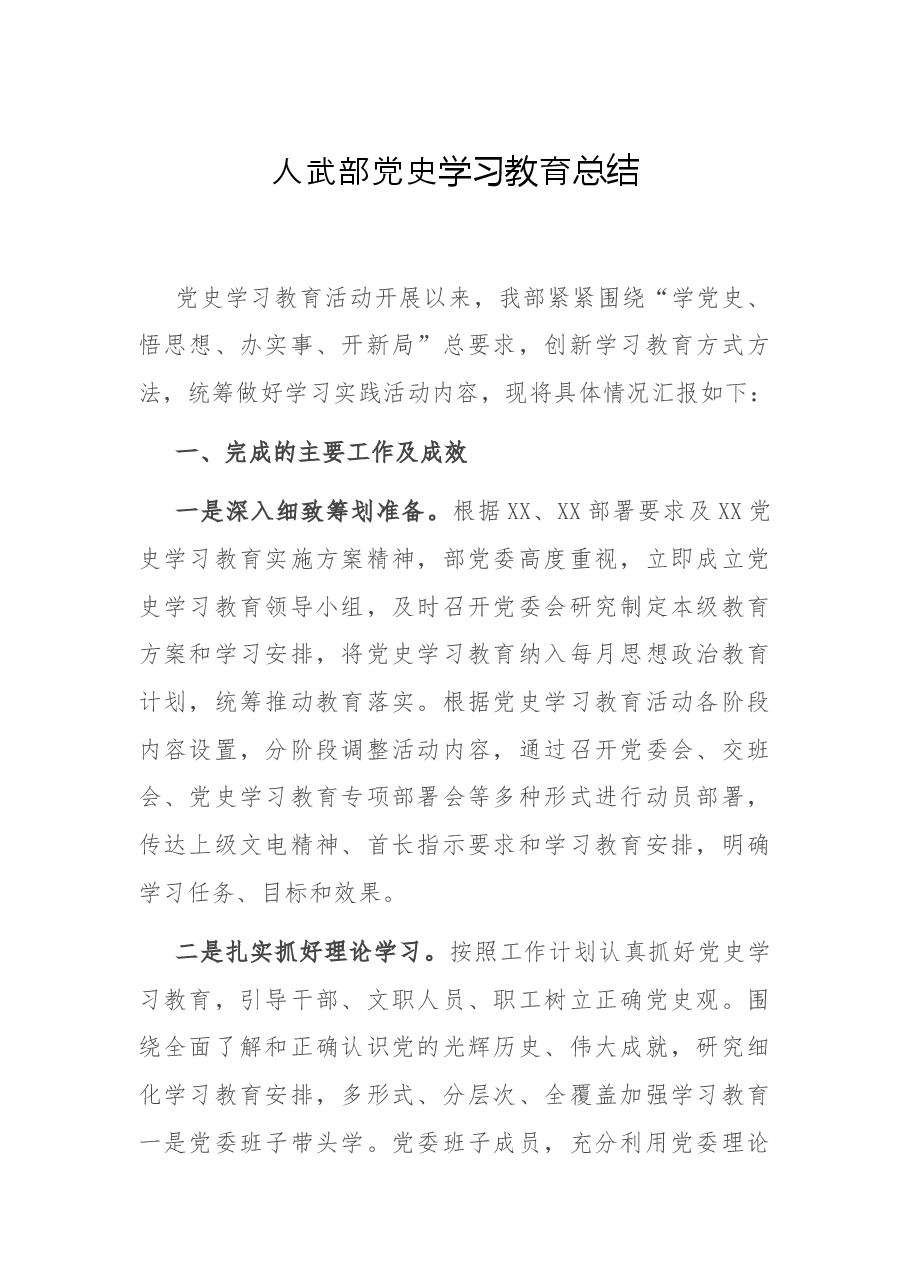 人武部党史学习教育总结.docx，第1页预览
