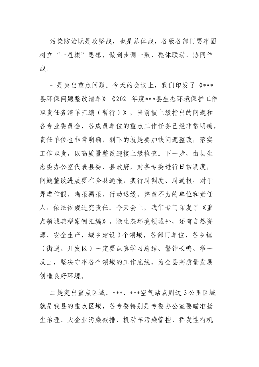县长在全县生态环境保护大会暨县生态环境保护委员会第六次全体会议的主持讲话.docx,第3页预览
