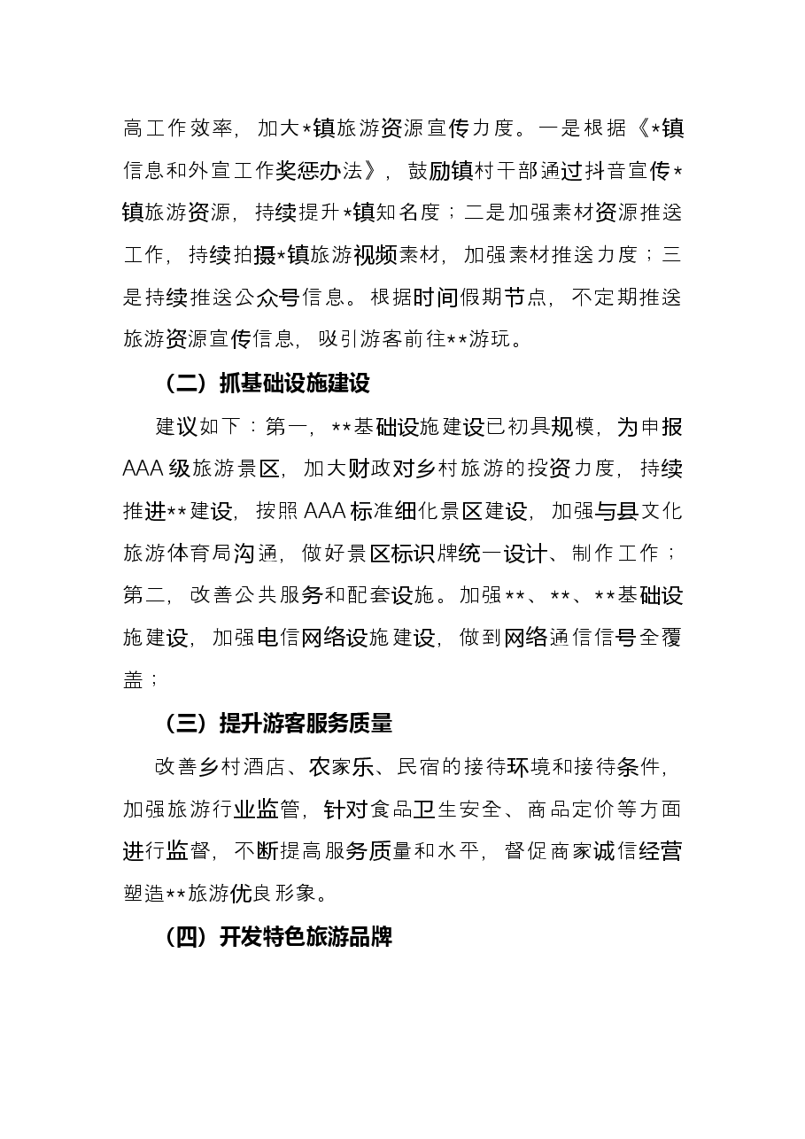 镇2022年旅游工作半年总结.docx,第4页预览