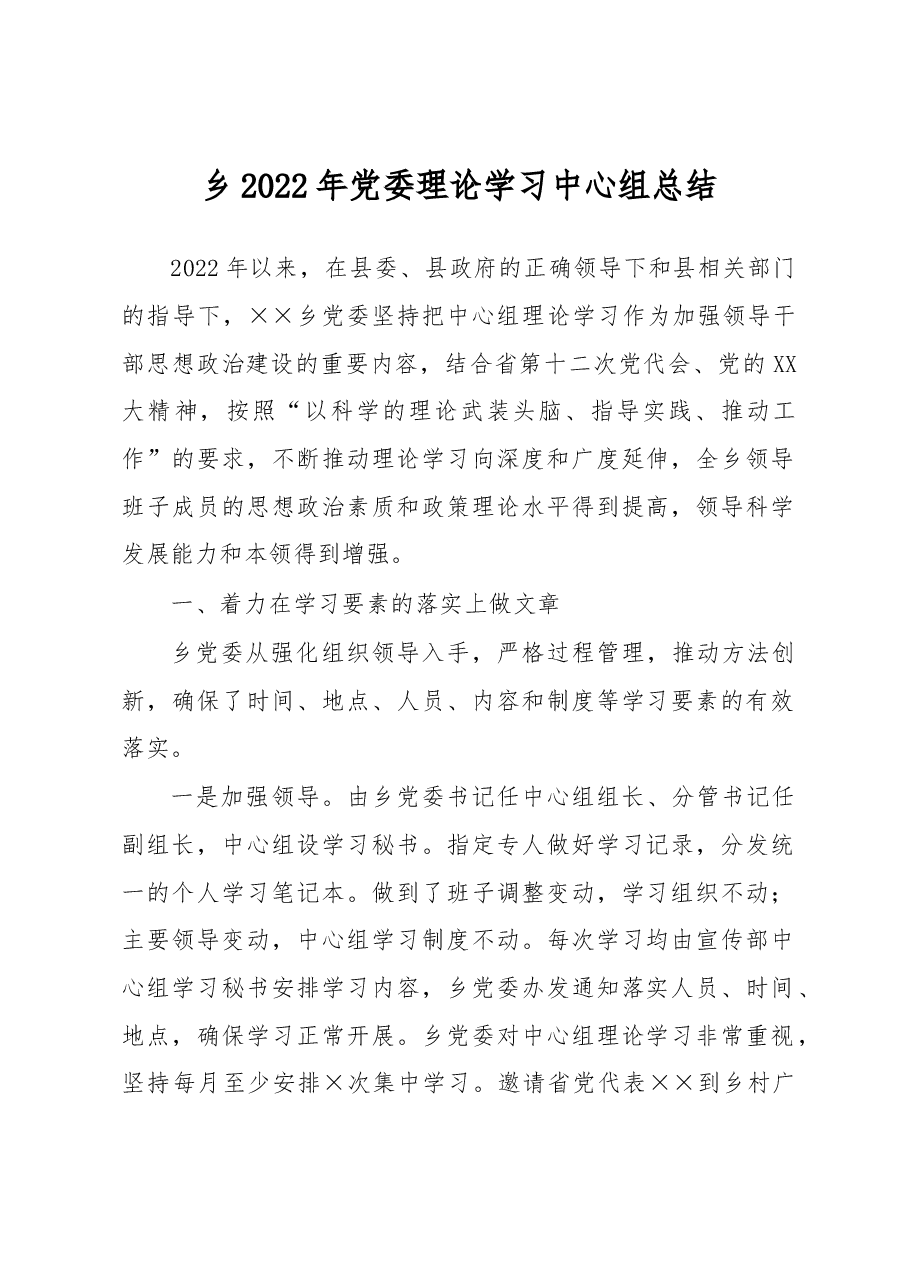 乡2022年党委理论学习中心组总结.docx,第1页预览