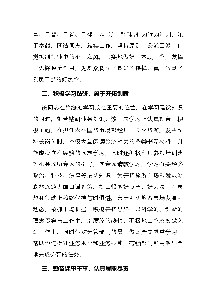 优秀党员先进事迹材料(林业局).docx,第2页预览