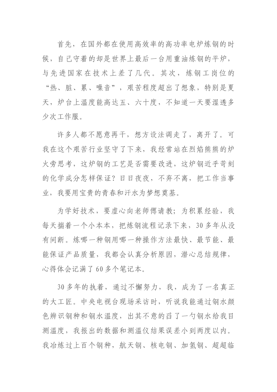在典型事迹报告会上的发言材料.docx,第2页预览