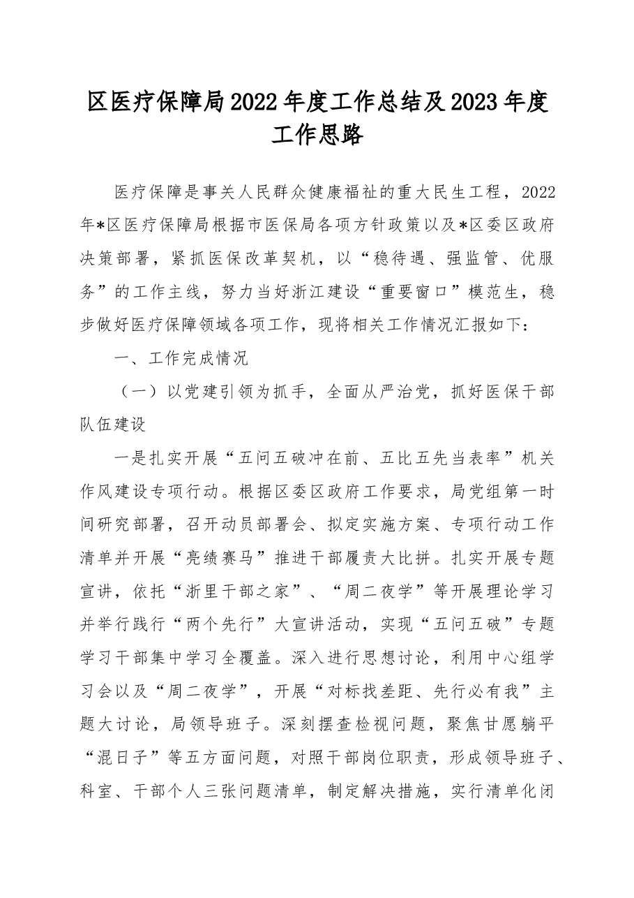 区医疗保障局2022年度工作总结及2023年度工作思路.docx,第1页预览