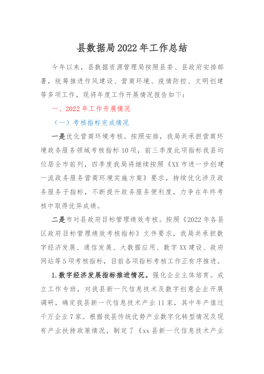 县数据局2022年工作总结.docx,第1页预览